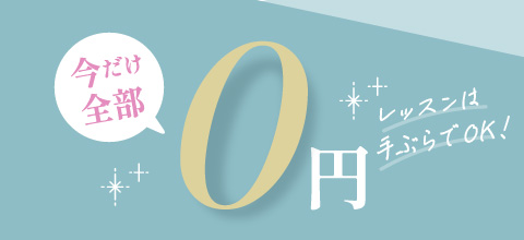 今だけ全部0円