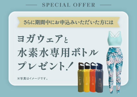 さらに期間中にお申込みいただいた方にはヨガウェアと水素水専用ボトルプレゼント！
