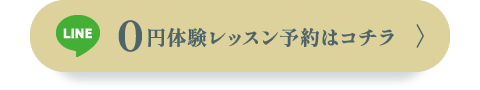 LINE 0円体験レッスン予約はコチラ