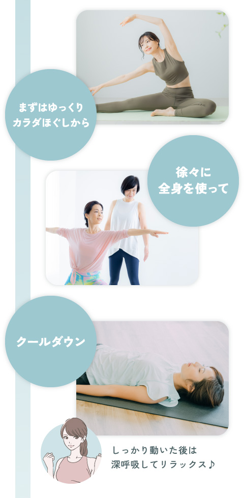 まずはゆっくりカラダほぐしから 徐々に全身を使って クールダウン