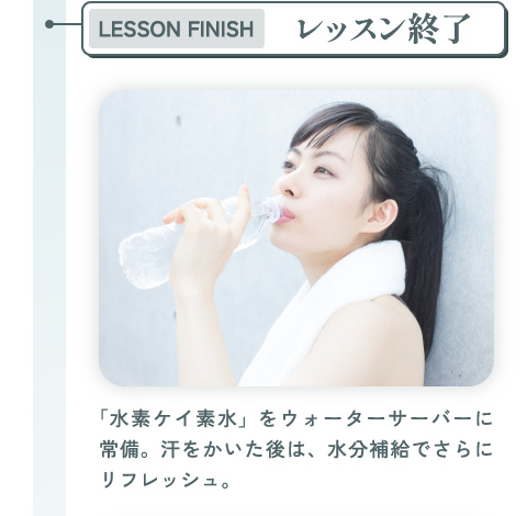 レッスン終了 「水素ケイ素水」をウォーターサーバーに常備。汗をかいた後は、水分補給でさらにリフレッシュ。